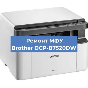 Замена лазера на МФУ Brother DCP-B7520DW в Тюмени